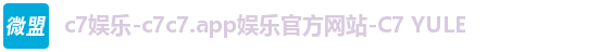 c7娱乐-c7c7.app娱乐官方网站-C7 YULE